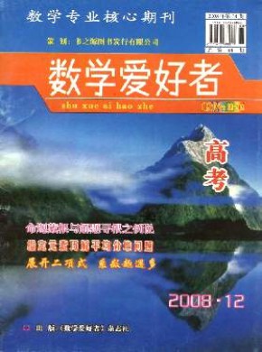 数学爱好者·高考版期刊